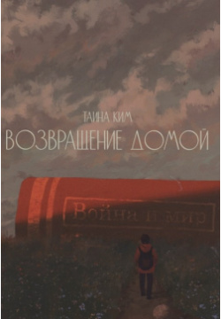 Возвращение домой : стихотворения Перископ Волга 978 5 6043490 8 3