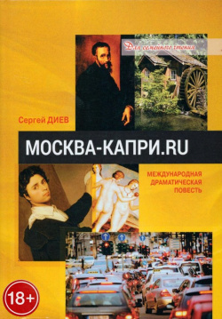 Москва  Капри Ru: драматическая повесть Юстицинформ 978 5 7205 1851 6