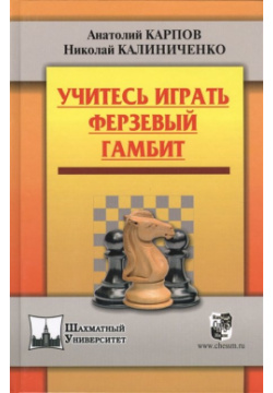 Учитесь играть  Ферзевый гамбит Русский шахматный дом 978 5 94693 344