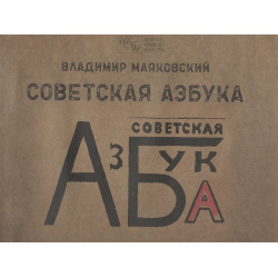 Советская азбука Русский шахматный дом 978 5 94693 924 9 