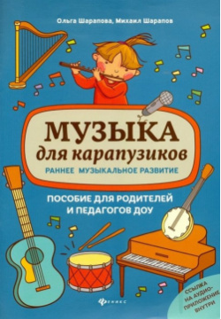Музыка для карапузиков  Раннее музыкальное развитие Пособие родителей и педагогов ДОУ