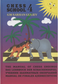 Учебник шахматных окончаний (Chess School 4) Русский шахматный дом 978 5 94693 2 П