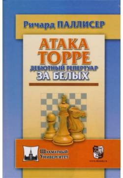 Атака Торре  Дебютный репертуар за белых Русский шахматный дом 978 5 94693 584 К