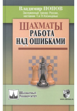 Шахматы  Работа над ошибками Русский шахматный дом 978 5 94693 253 0