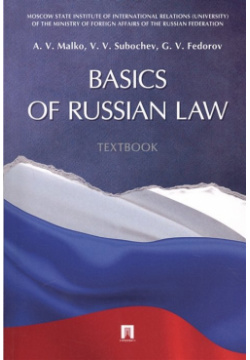 Basics of Russian Law  Textbook Проспект 978 5 392 21764 9