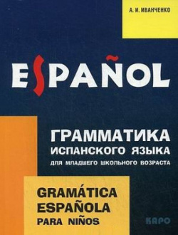 Грамматика испанского языка для младшего школьного возраста  Gramatica Espanola Para Ninos Инфра М 978 5 9925 1013 3