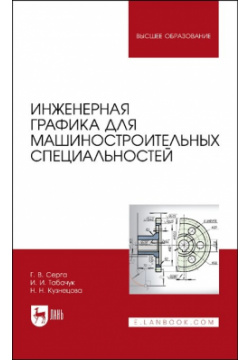 Инженерная графика для машиностроительных специальностей  Учебник Лань 978 5 507 44314 7