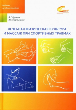 Лечебная физическая культура и массаж при спортивных травмах Советский спорт 978 5 00129 264 7 