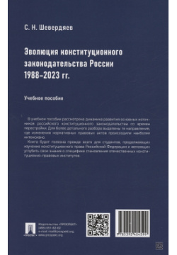 Эволюция конституционного законодательства России 1988–2023 гг  Проспект 978 5 392 40459 9