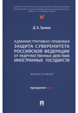 Административно правовая защита суверенитета Российской Федерации от недружественных действий иностранных государств  Монография Проспект 978 5 392 40567 1