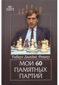 Мои 60 памятных партий Русский шахматный дом 978 5 94693 173 1 