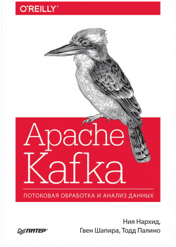 Apache Kafka  Потоковая обработка и анализ данных Питер 978 5 4461 0575