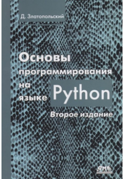Основы программирования на языке Python ДМК Пресс 978 5 97060 641 4 