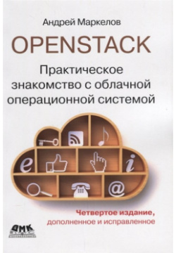 OpenStack  Практическое знакомство с облачной операционной системой ДМК Пресс 978 5 9706 0652 0