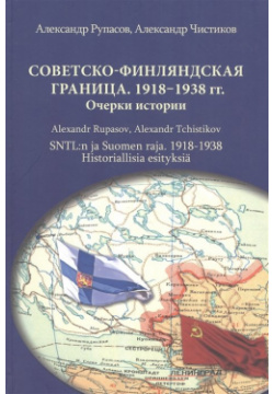 Советско финляндская граница  1918–1938 Очерки истории