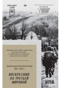 Воскресшие на Третьей мировой  Антология русской военной поэзии 2014 2022 гг 978 5 00116 893