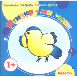 Первые фразы  Птичка мах (для детей от 1 года) Карапуз 978 5 9715 0461 0