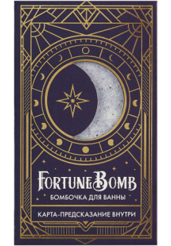 Бомбочка для ванны с предсказанием FortuneBomb Колода Таро (Арабская ночь) (150 г) 