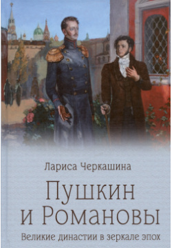 Пушкин и Романовы  Великие династии в зеркале эпох Вече 978 5 4484 4671 9