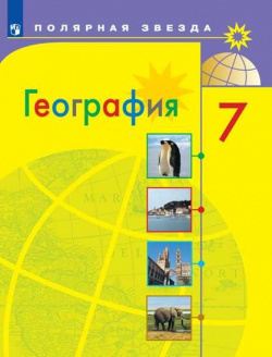 Алексеев  География 7 класс Учебник Просвещение Издательство 978 5 09 074203 0