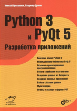Python 3 и PyQt 5  Разработка приложений БХВ Петербург 978 9775 3648 6