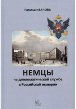 Немцы на дипломатической службе в Российской империи Крига Издательство 978 5 901805 02 