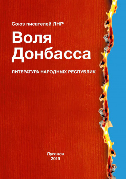 Воля Донбасса Интернациональный Союз Писателей 978 5 00153 104 3 Сборник