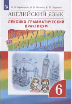 Rainbow English  Английский язык Лексико грамматический практикум 6 класс Просвещение Издательство 978 5 09 089962 8