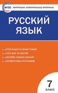 Контрольно измерительные материалы  Русский язык 7 класс Вако 978 5 94665 952 9