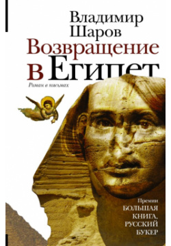 Возвращение в Египет АСТ 978 5 17 090818 9 Владимир Шаров – писатель и историк