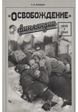 "Освобождение" Финляндии  1939–1940 Гйоль 900 00 3019783 2 В книге собраны