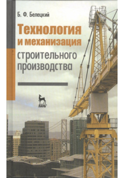 Технология и механизация строительного производства: учебник  Издание четвертое стереотипное Лань 978 5 8114 1256 3