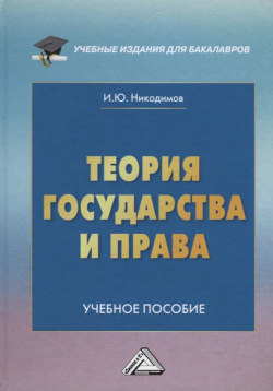 Теория государства и права  Учебное пособие Дашков К 978 5 394 03313 1