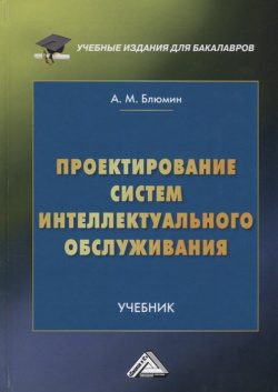 Проектирование систем интеллектуального обслуживания  Учебник Дашков и К 978 5 394 02936 3