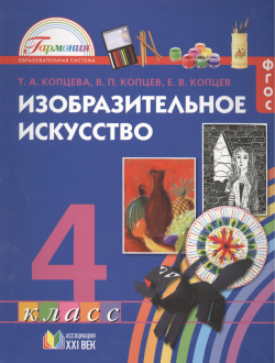 Изобразительное искусство  Учебник для 4 класса общеобразовательных учреждений Ассоциация ХХI век 978 5 418 00383 6
