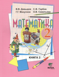 Математика  Учебник для 2 класса начальной школы В х книгах Книга Вита Пресс 978 5 7755 2695