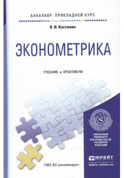 Эконометрика  Учебник и практикум для прикладного бакалавриата Юрайт 978 5 9916 4851 6