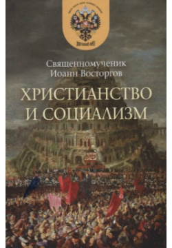 Христианство и социализм Издательство М Б  Смолина (ФИВ) 978 5 91862 059