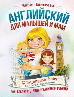 Английский для малышей и мам @my_english_baby  Как воспитать билингвального ребенка АСТ 978 5 17 115239 0