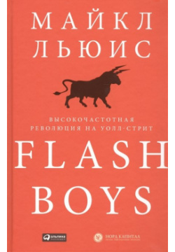 Flash Boys: Высокочастотная революция на Уолл стрит Альпина Паблишер ООО 978 5 9614 4789 7 
