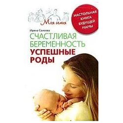 Счастливая беременность  Успешные роды Центрполиграф Издательство ЗАО 978 5 9524 3770 8