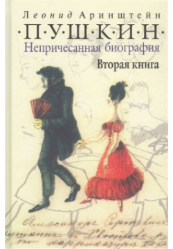 Пушкин  Непричесанная биография Вторая книга Грифон 978 5 98862 468 4
