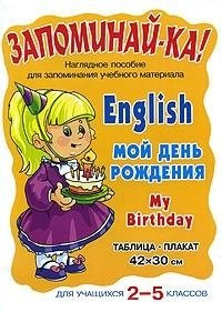 Запоминай ка  Английский Мой день рождения Для учащихся 2 5 классов (таблица плакат) Литера ИД 978 94455 066 8