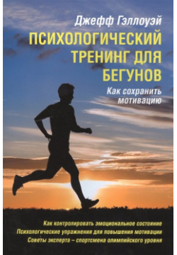 Психологический тренинг для бегунов  Как сохранить мотивацию Спорт 978 5 906839 63 3