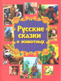 Русские сказки о животных Букмастер 978 985 549 288 8 