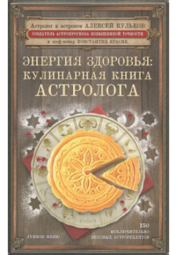 Энергия здоровья: кулинарная книга астролога Эксмо 978 5 699 86176 7 У