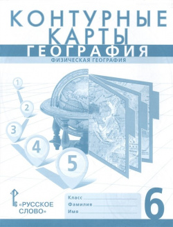 Контурные карты  География Физическая 6 класс Русское слово 978 5 00092 280 4