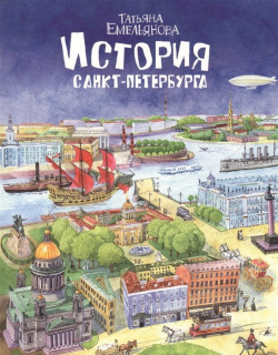 История Санкт Петербурга Золотой Лев 978 5 905985 50 8 