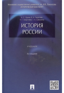 История России  Учебник Проспект 978 5 9278 0006 3