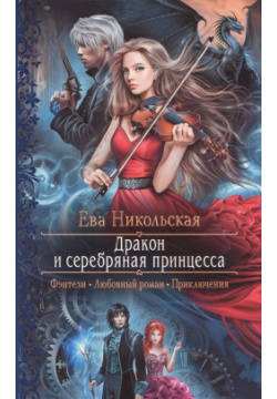 Дракон и серебряная принцесса Альфа книга 978 5 9922 3220 2 Драконы сильные